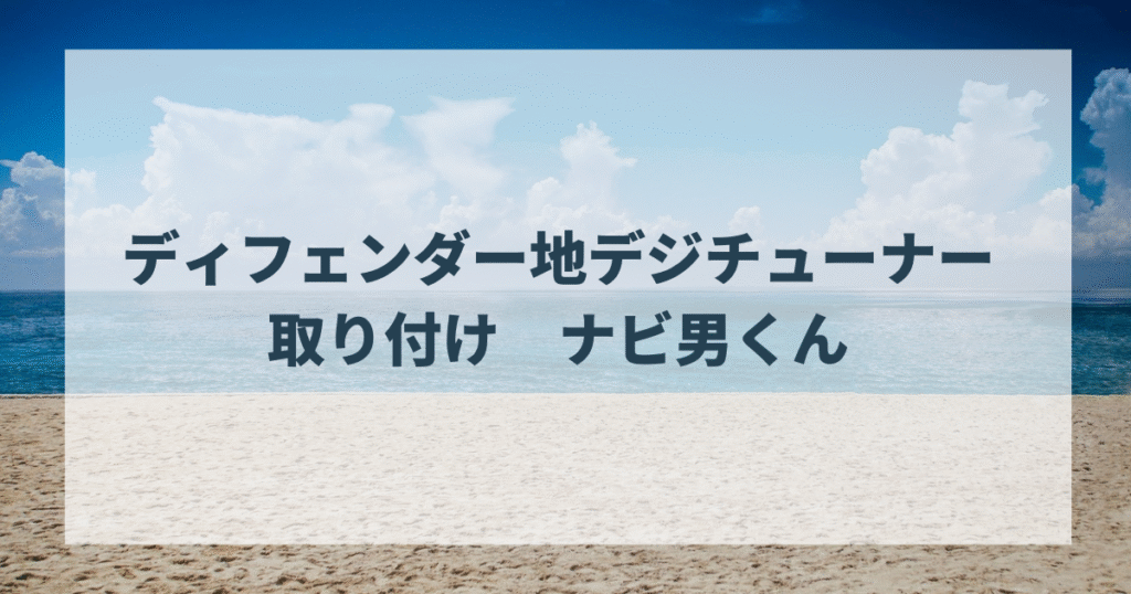 ディフェンダー　地デジチューナー取り付け　ナビ男くん